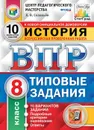 История. 8 класс. ВПР. Типовые задания - Соловьев Ян Валерьевич