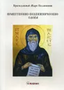 Нравственно-подвижнические слова - Преподобный Марк Подвижник