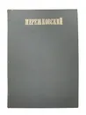 Полное собрание сочинений Дмитрия Сергеевича Мережковского Том 3 - Д.С. Мережковский