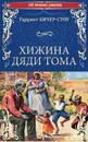 Хижина дяди Тома, или Жизнь среди униженных - Бичер-Стоу Гарриет
