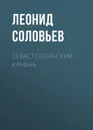 Севастопольский камень - Соловьев Леонид Васильевич