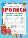Я рисую на широкой и узкой линеечках - Шестакова И.