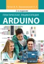 Практическая энциклопедия Arduino - Петин Виктор Александрович, Биняковский Александр Анатольевич