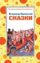 Сказки - Владимир Одоевский