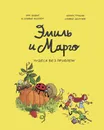 Эмиль и Марго. Том 4. Чудеса без проблем - Нет автора