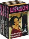 Сидни Шелдон (комплект из 4 книг) - Сидни Шелдон