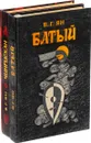 В. Ян. Батый. Чингисхан (комплект из 2 книг) - Ян Василий Григорьевич