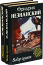 Фридрих Незнанский. Оборотень. Выбор оружия (комплект из 2 книг) - Фридрих Незнанский