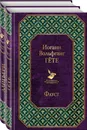 Фауст и Божественная комедия: главные памятники поэтической культуры (комплект из 2 книг) - Нет автора