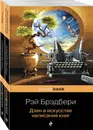 Книги о жизни и творчестве для фанатов Рэя Брэдбери (комплект из 2 книг: Дзен в искусстве написания книг и Маски) - Нет автора