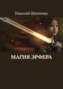 Магия Эрфера - Николай Шевченко