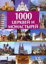 1000  церквей и монастырей - Волков А. В.