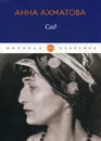 Сад. стихотворения, поэмы - Ахматова А.