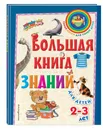 Большая книга знаний: для детей 2-3 лет - Буланова Софья Александровна, Мазаник Таисия Михайловна