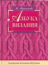 Азбука вязания - Максимова М.В.