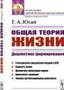 Общая теория жизни: Диалектика формирования / Изд.2 - Югай Г.А.