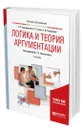 Логика и теория аргументации - Тульчинский Григорий Львович