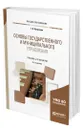 Основы государственного и муниципального управления - Купряшин Геннадий Львович