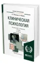 Клиническая психология - Колесник Наталья Тарасовна