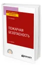 Пожарная безопасность - Беляков Геннадий Иванович