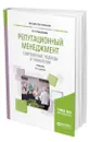 Репутационный менеджмент. Современные подходы и технологии - Сальникова Людмила Сергеевна