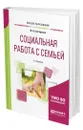 Социальная работа с семьей - Григорьева Ирина Андреевна