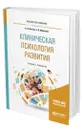 Клиническая психология развития - Венгер Александр Леонидович