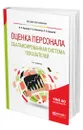 Оценка персонала. Сбалансированная система показателей - Хруцкий Валерий Евгеньевич