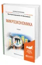 Микроэкономика - Максимова Валентина Федоровна