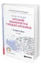 Основы логопедии: нарушения письменной речи у младших школьников - Поварова Ирина Александровна