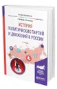 История политических партий и движений в России - Линец Сергей Иванович