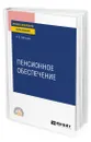 Пенсионное обеспечение - Афтахова Александра Васильевна