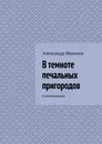В темноте печальных пригородов - Александр Моисеев