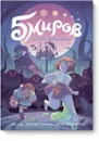 Пять миров. Том 2. Принц Кобальта - Нет автора