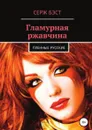 Гламурная ржавчина - Серж Бэст
