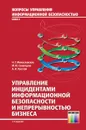 Управление инцидентами информационной безопасности и непрерывностью бизнеса. Учебное пособие для вузов - Милославская Наталья Георгиевна, Сенаторов Михаил Юрьевич, Толстой Александр Иванович