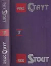 Рекс Стаут. Собрание сочинений в 13 томах. Том 7 - Стаут Р.