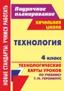 Технология. 4 класс: технологические карты уроков по учебнику Т. М. Геронимус - Павлова О. В.