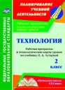 Технология. 2 класс: рабочая программа и технологические карты уроков по учебнику Е. А. Лутцевой. УМК 