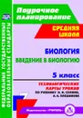 Биология. Введение в биологию. 5 класс: технологические карты уроков по учебнику Н. И. Сонина, А. А. Плешакова - Константинова И.В.