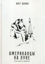Американцы на Луне. Рассказы о космосе - Дивов О.