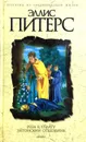 Роза в уплату. Эйтонский отшельник - Эллис Питерс