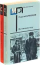 Клинок эмира. По ту сторону фронта. По тонкому льду (комплект из 2 книг) - Георгий Брянцев