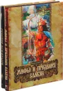 Мифы и предания славян. Русские богатыри (комплект из 2 книг) - Владислав Артемов
