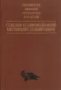 Детские годы Багрова-внука. Детство Темы. Рассказы - Аксаков Сергей Тимофеевич, Гарин-Михайловский Николай Георгиевич, Станюкович Константин Михайлович, Мамин-Сибиряк Дмитрий Наркисович