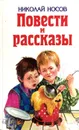 Николай Носов, Игорь Носов. Повести и рассказы - Носов Николай Николаевич, Носов Игорь Петрович