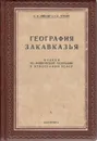 География Закавказья - А. Ф. Ляйстер, Г. Ф. Чурсин