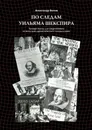 По следам Уильяма Шекспира - Александр Белов