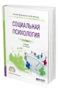 Социальная психология - Чернова Галина Рафаиловна