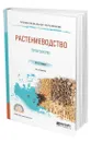 Растениеводство. Практикум - Таланов Иван Павлович